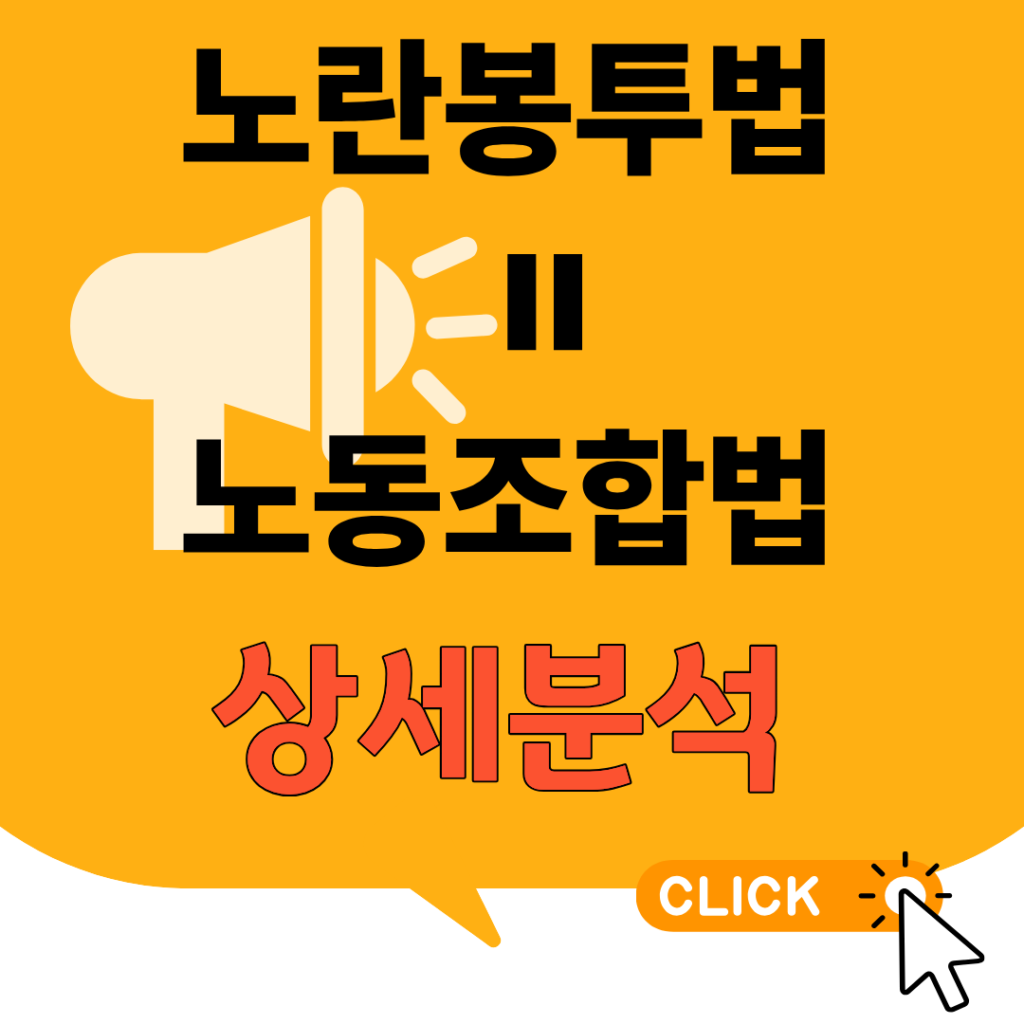 노란봉투법 노동조합법 상세분석이라는 문구가 적힌 블로그 포스팅 썸네일 이미지
